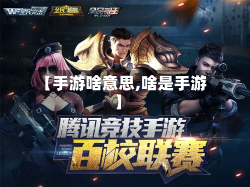 【手游啥意思,啥是手游】