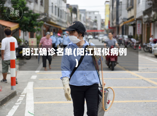 阳江确诊名单(阳江疑似病例)