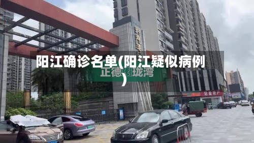 阳江确诊名单(阳江疑似病例)-第2张图片