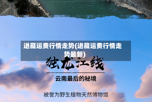 进藏运费行情走势(进藏运费行情走势最新)