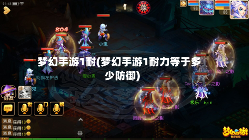 梦幻手游1耐(梦幻手游1耐力等于多少防御)