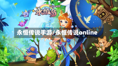 永恒传说手游/永恒传说online-第2张图片