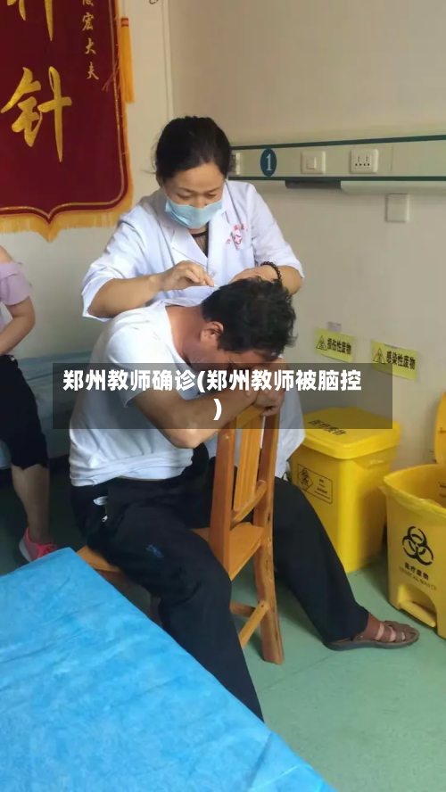 郑州教师确诊(郑州教师被脑控)