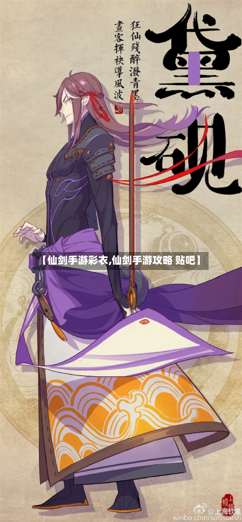 【仙剑手游彩衣,仙剑手游攻略 贴吧】-第2张图片
