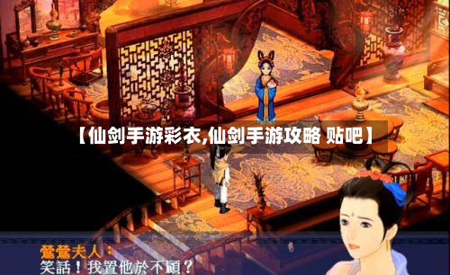 【仙剑手游彩衣,仙剑手游攻略 贴吧】-第3张图片