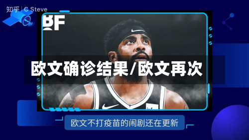 欧文确诊结果/欧文再次