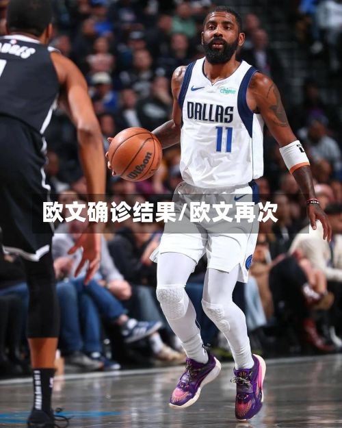 欧文确诊结果/欧文再次-第2张图片