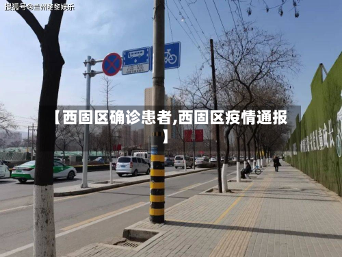 【西固区确诊患者,西固区疫情通报】-第2张图片