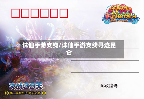 诛仙手游支线/诛仙手游支线寻迹昆仑