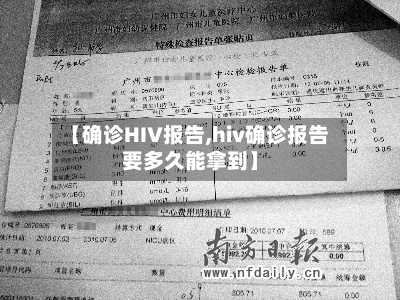 【确诊HIV报告,hiv确诊报告要多久能拿到】-第2张图片