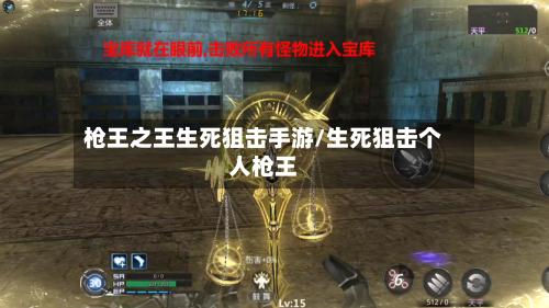 枪王之王生死狙击手游/生死狙击个人枪王