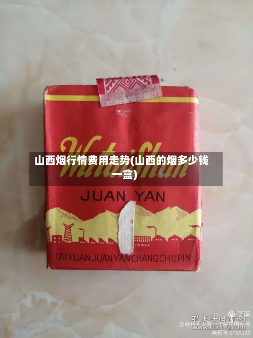 山西烟行情费用走势(山西的烟多少钱一盒)