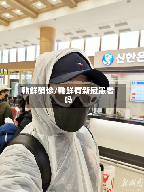 韩鲜确诊/韩鲜有新冠患者吗-第3张图片