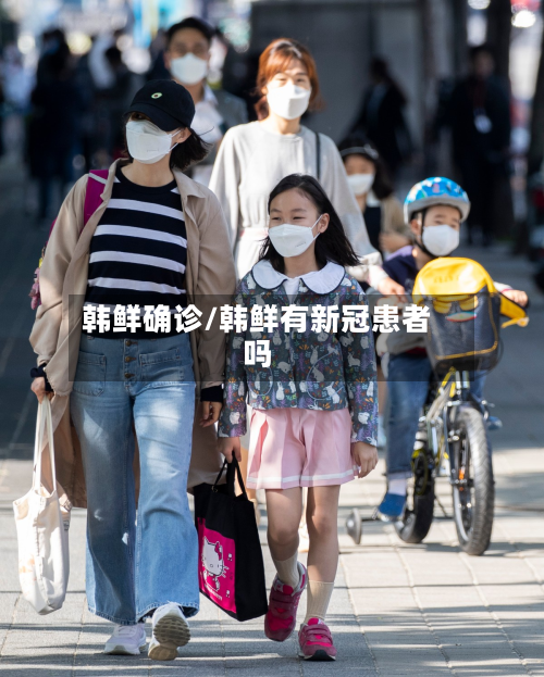 韩鲜确诊/韩鲜有新冠患者吗