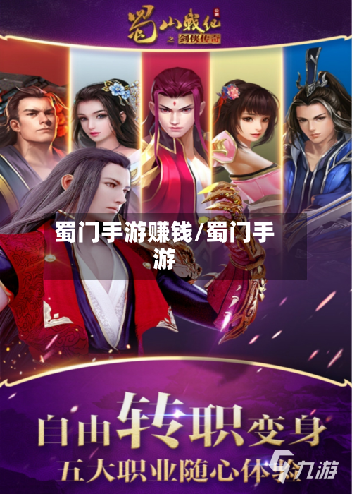 蜀门手游赚钱/蜀门手游-第2张图片