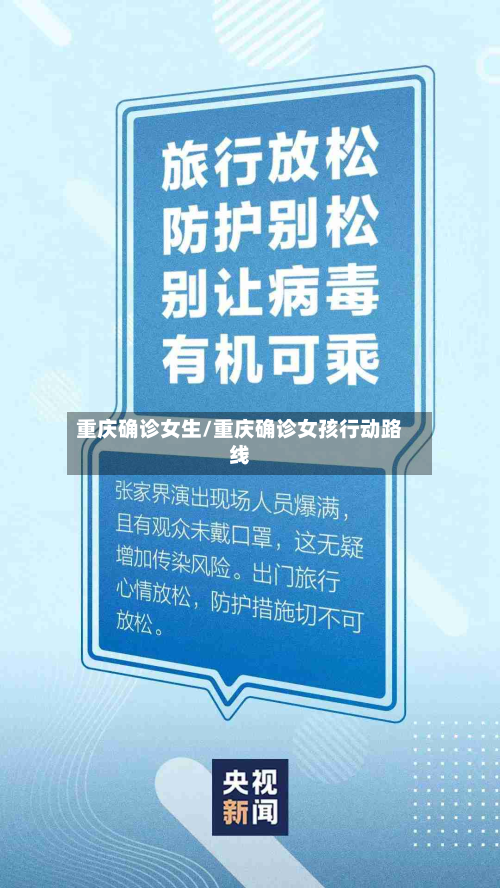 重庆确诊女生/重庆确诊女孩行动路线