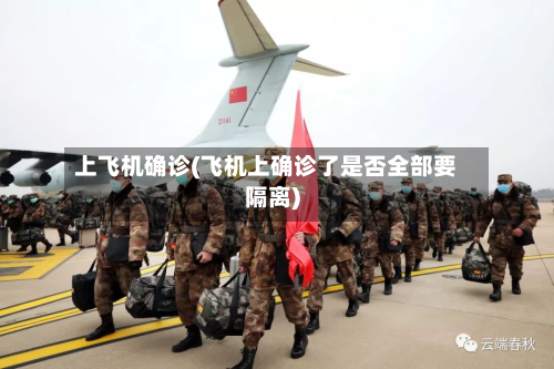上飞机确诊(飞机上确诊了是否全部要隔离)-第2张图片