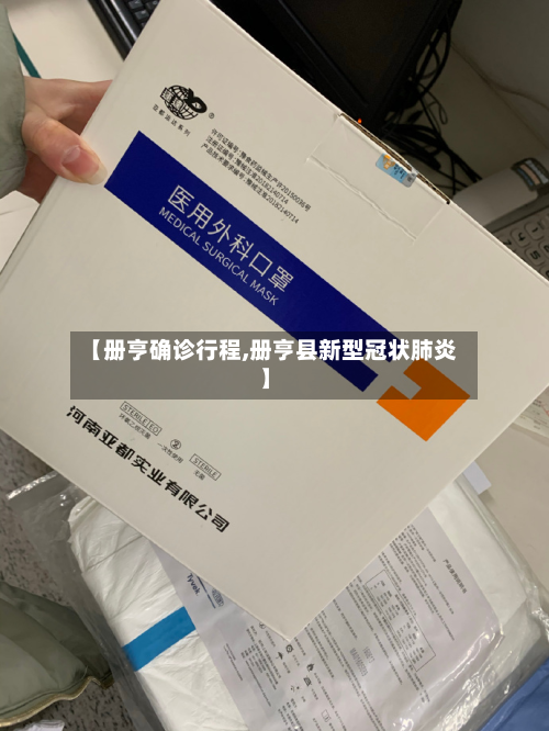 【册亨确诊行程,册亨县新型冠状肺炎】-第2张图片