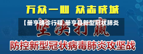 【册亨确诊行程,册亨县新型冠状肺炎】-第3张图片