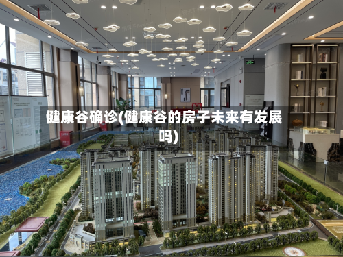 健康谷确诊(健康谷的房子未来有发展吗)-第2张图片