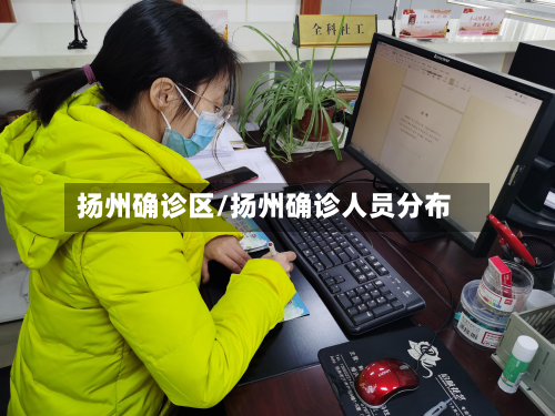 扬州确诊区/扬州确诊人员分布-第2张图片