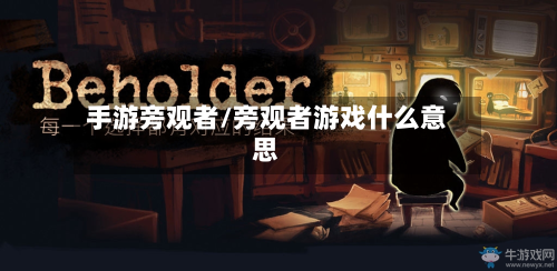 手游旁观者/旁观者游戏什么意思