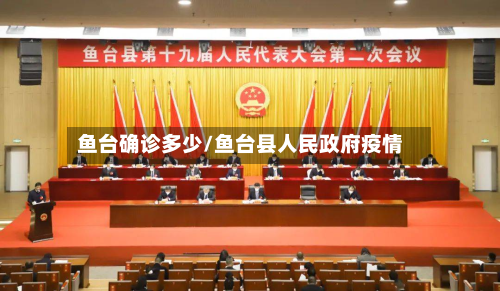 鱼台确诊多少/鱼台县人民政府疫情