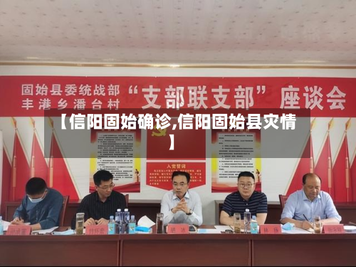 【信阳固始确诊,信阳固始县灾情】-第2张图片