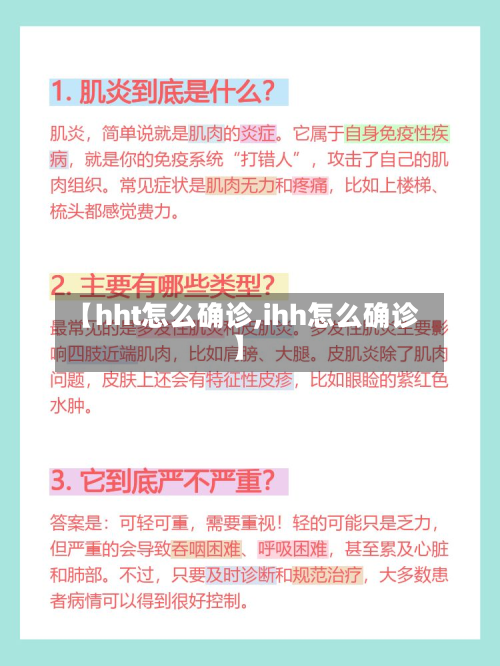 【hht怎么确诊,ihh怎么确诊】-第2张图片