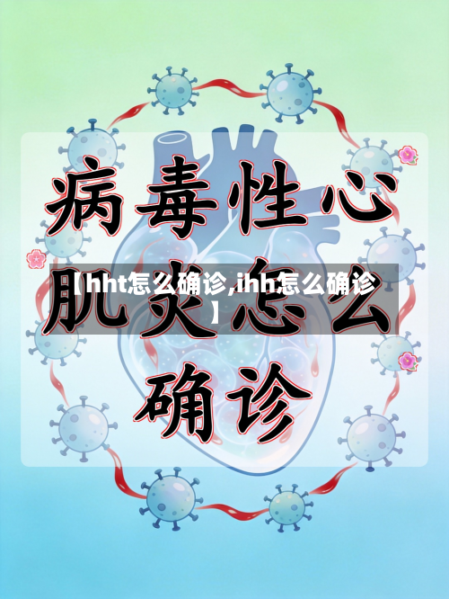 【hht怎么确诊,ihh怎么确诊】