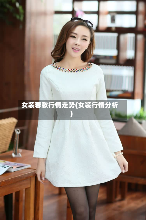 女装春款行情走势(女装行情分析)