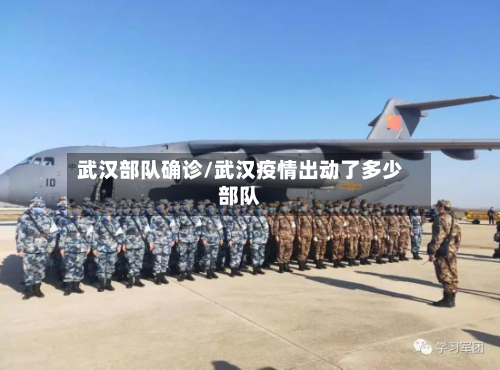 武汉部队确诊/武汉疫情出动了多少部队