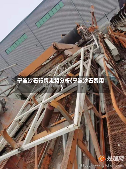宁波沙石行情走势分析(宁波沙石费用)-第2张图片