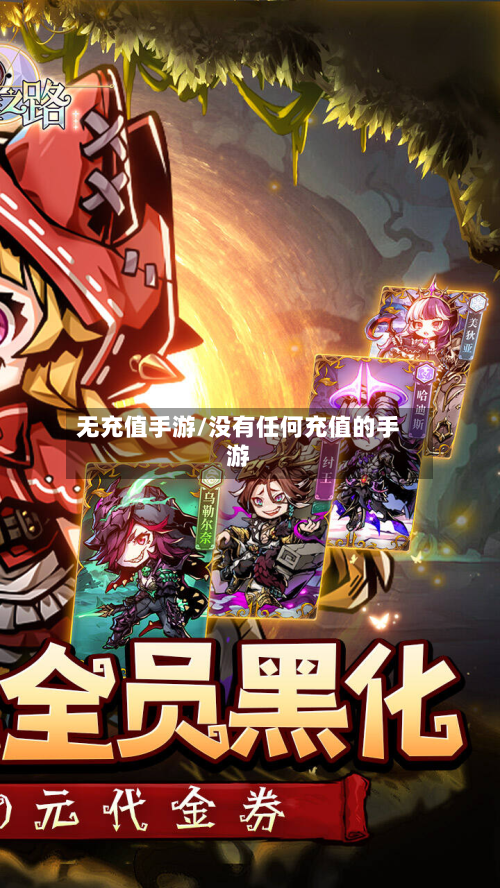 无充值手游/没有任何充值的手游