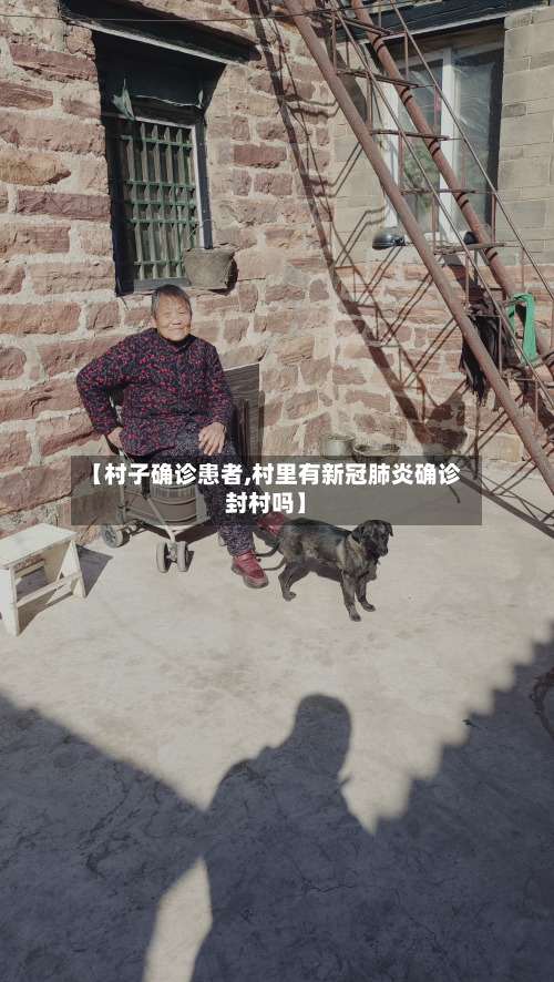 【村子确诊患者,村里有新冠肺炎确诊封村吗】