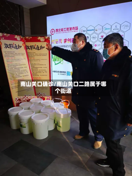 南山关口确诊/南山关口二路属于哪个街道