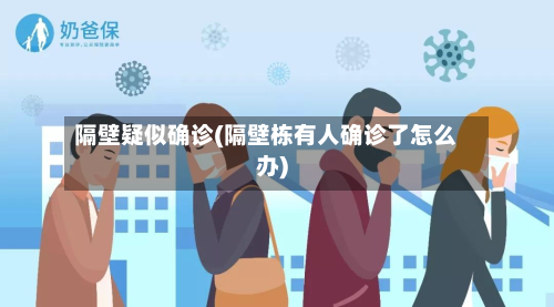 隔壁疑似确诊(隔壁栋有人确诊了怎么办)-第3张图片