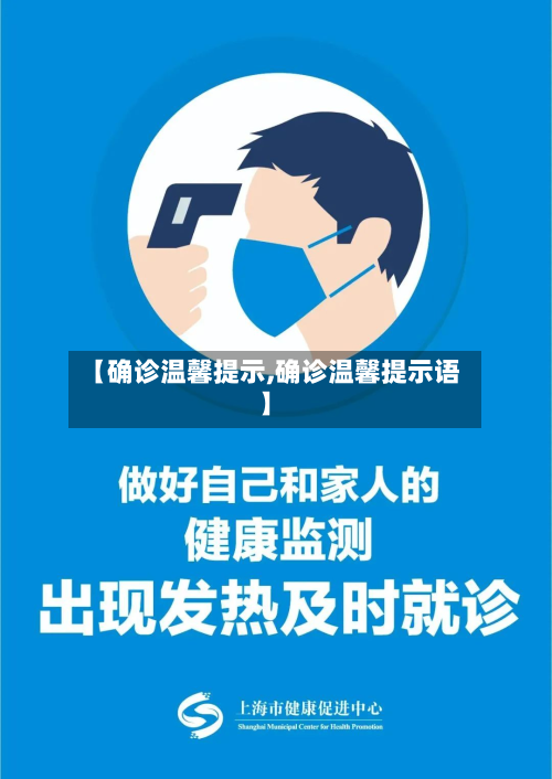 【确诊温馨提示,确诊温馨提示语】