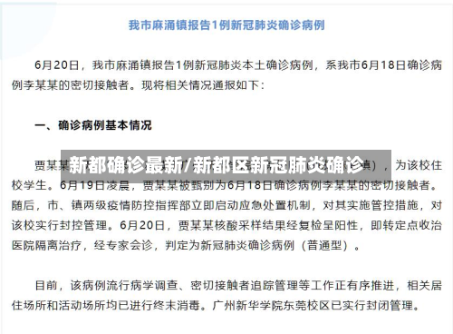 新都确诊最新/新都区新冠肺炎确诊