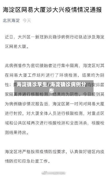 海淀确诊学生/海淀确诊病例分布