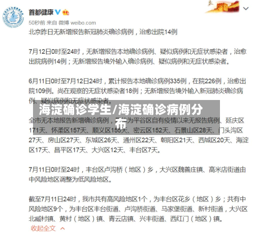 海淀确诊学生/海淀确诊病例分布-第2张图片