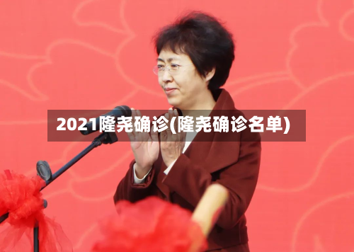 2021隆尧确诊(隆尧确诊名单)