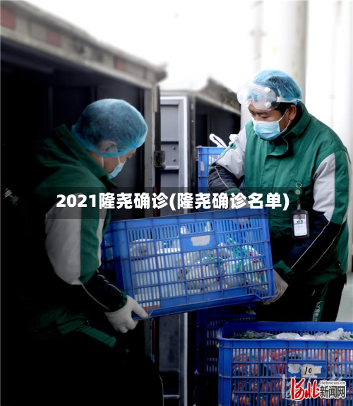 2021隆尧确诊(隆尧确诊名单)-第2张图片