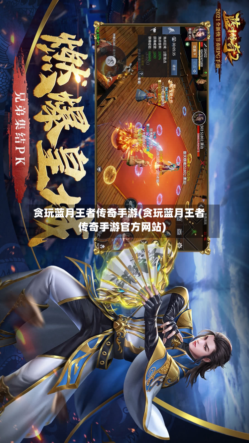 贪玩蓝月王者传奇手游(贪玩蓝月王者传奇手游官方网站)