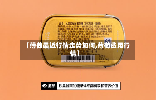 【薄荷最近行情走势如何,薄荷费用行情】