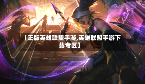 【正版英雄联盟手游,英雄联盟手游下载专区】-第3张图片