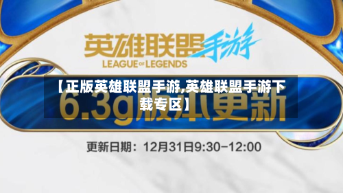 【正版英雄联盟手游,英雄联盟手游下载专区】-第2张图片