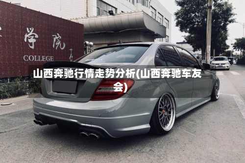 山西奔驰行情走势分析(山西奔驰车友会)