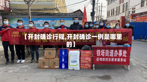 【开封确诊行程,开封确诊一例是哪里的】-第2张图片