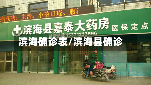 滨海确诊表/滨海县确诊